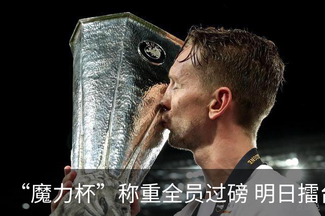 “魔力杯”称重全员过磅 明日擂台龙争虎斗