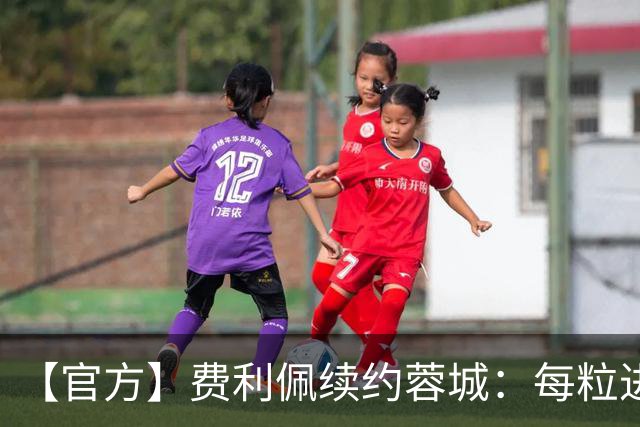 【官方】费利佩续约蓉城：每粒进球是这里给我的归属