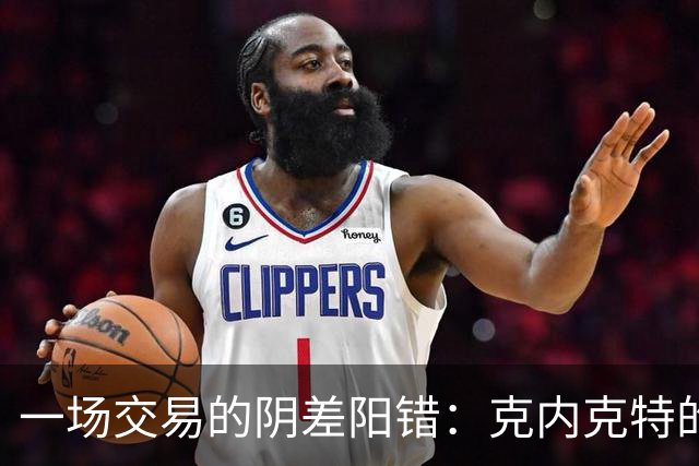 一场交易的阴差阳错：克内克特的球场冒险记