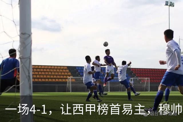 一场4-1，让西甲榜首易主，穆帅狂赞头号球星，5亿进攻组合大爆发