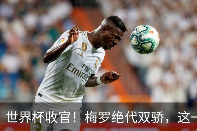 世界杯收官！梅罗绝代双骄，这一次后，真的再也不见了！