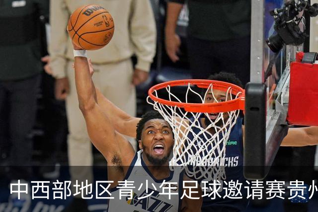 中西部地区青少年足球邀请赛贵州兴义开幕