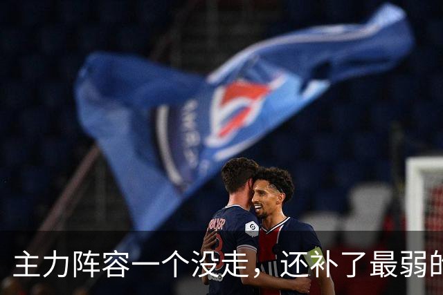 主力阵容一个没走，还补了最弱的锋线短板，结果马刺变弱了？