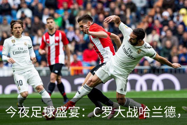 今夜足球盛宴：C罗大战哈兰德，谁能笑到最后？