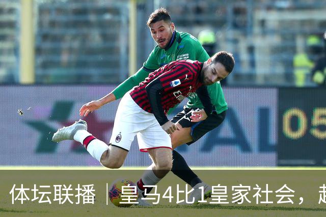 体坛联播｜皇马4比1皇家社会，赵心童有望登顶世界第一