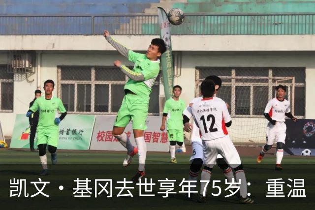 凯文·基冈去世享年75岁：重温“国王”在利物浦的五大最佳进球