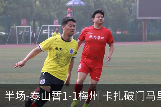 半场-泰山暂1-1梅州 卡扎破门马里铲射扳平