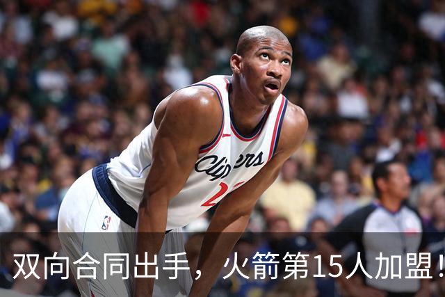 双向合同出手，火箭第15人加盟！后卫+锋线人手众多，补强位置指向内线