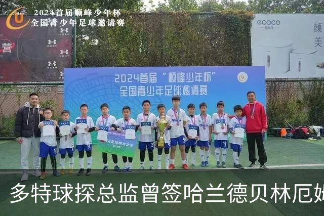 多特球探总监曾签哈兰德贝林厄姆赚3亿镑，今夏遭英超豪门挖角
