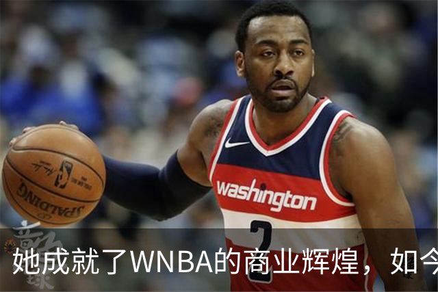 她成就了WNBA的商业辉煌，如今却与球员关系降至冰点
