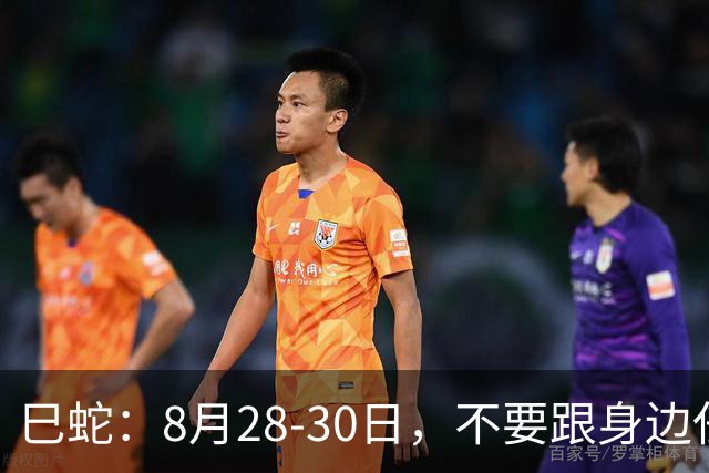 巳蛇：8月28-30日，不要跟身边任何人，包括儿女，商量这3个决定