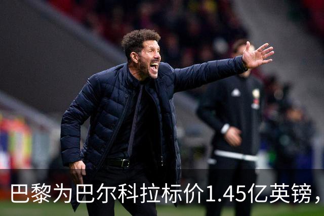 巴黎为巴尔科拉标价1.45亿英镑，利物浦阿森纳都想签他