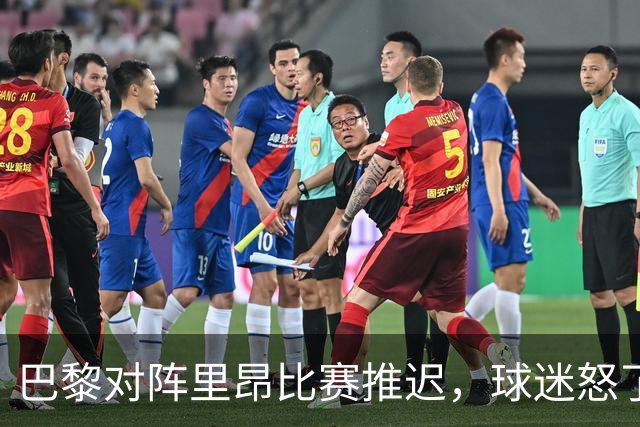 巴黎对阵里昂比赛推迟，球迷怒了！金球奖抢戏？