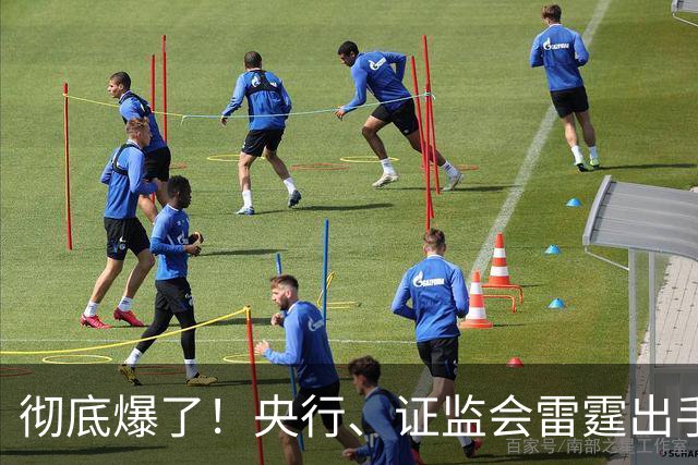 彻底爆了！央行、证监会雷霆出手，深刻影响所有人！