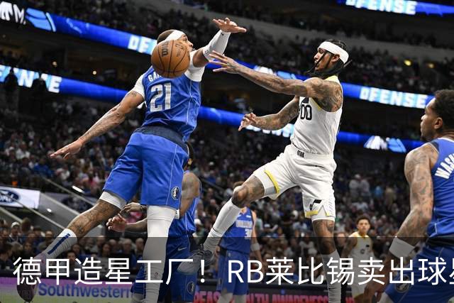 德甲造星工厂！RB莱比锡卖出球星组成顶配阵容，放到欧冠能争冠？