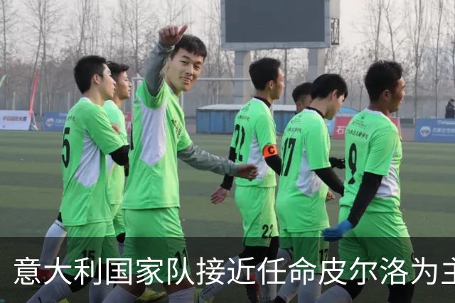 意大利国家队接近任命皮尔洛为主教练