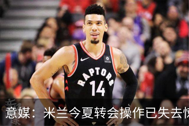 意媒：米兰今夏转会操作已失去惊喜，目前重点已转向出售球员