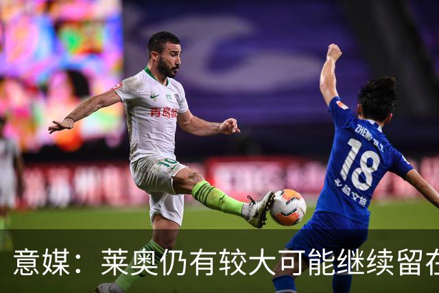 意媒：莱奥仍有较大可能继续留在米兰