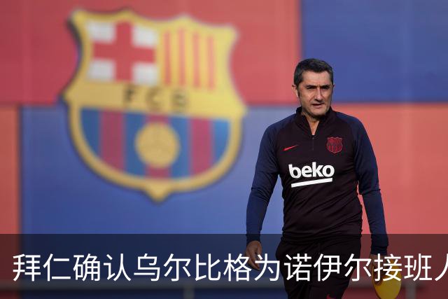 拜仁确认乌尔比格为诺伊尔接班人
