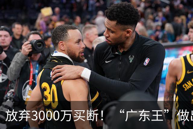 放弃3000万买断！“广东王”做出抉择，徐杰留队，青训4将升一队