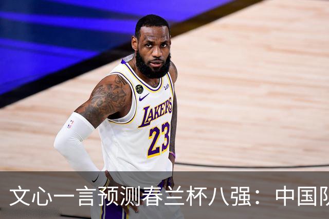 文心一言预测春兰杯八强：中国队最可能6人晋级