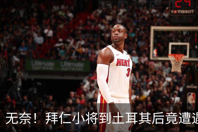 无奈！拜仁小将到土耳其后竟遭遇“零球魔咒