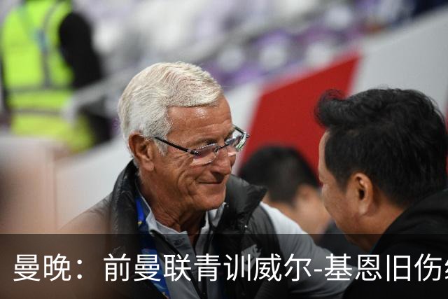 曼晚：前曼联青训威尔-基恩旧伤缠身，正寻觅新东家