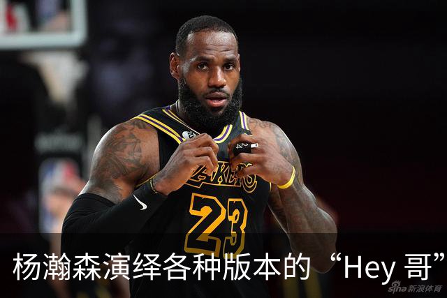 杨瀚森演绎各种版本的“Hey 哥”打招呼 鼓励愤怒阴阳各种来一套