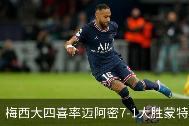 梅西大四喜率迈阿密7-1大胜蒙特利尔冲击