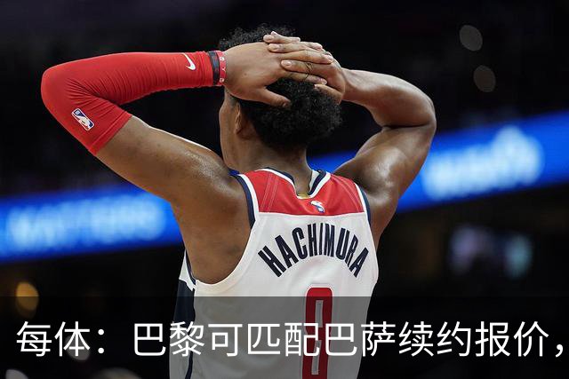 每体：巴黎可匹配巴萨续约报价，费兰伤了心