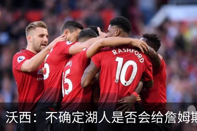 沃西：不确定湖人是否会给詹姆斯立雕像 但骑士和热火肯定会