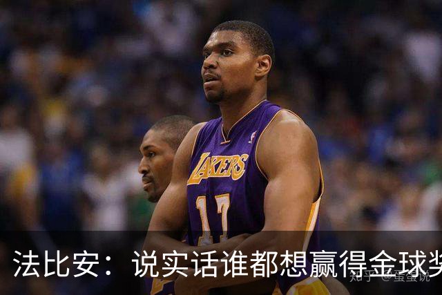 法比安：说实话谁都想赢得金球奖，我对本赛季表现感到满意
