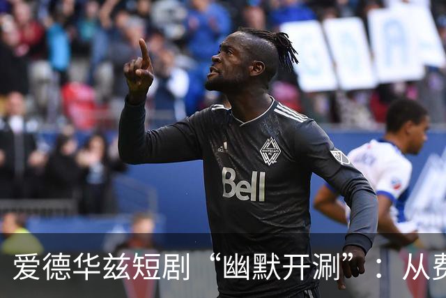 爱德华兹短剧“幽默开涮”：从费城理发师说起
