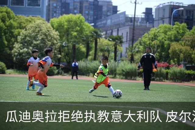 瓜迪奥拉拒绝执教意大利队 皮尔洛即将成为蓝衣军团主帅