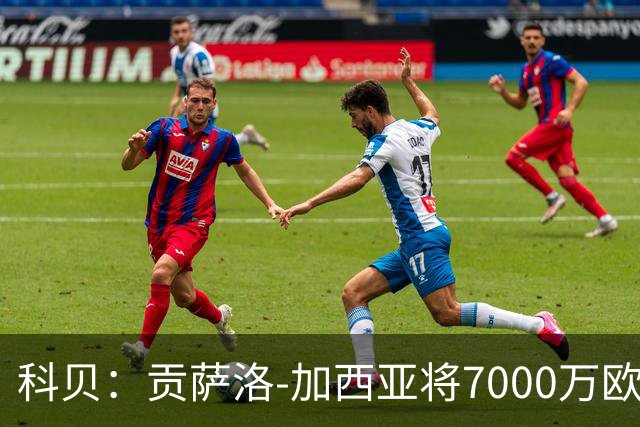 科贝：贡萨洛-加西亚将7000万欧转会富勒姆，皇马保留回购条款