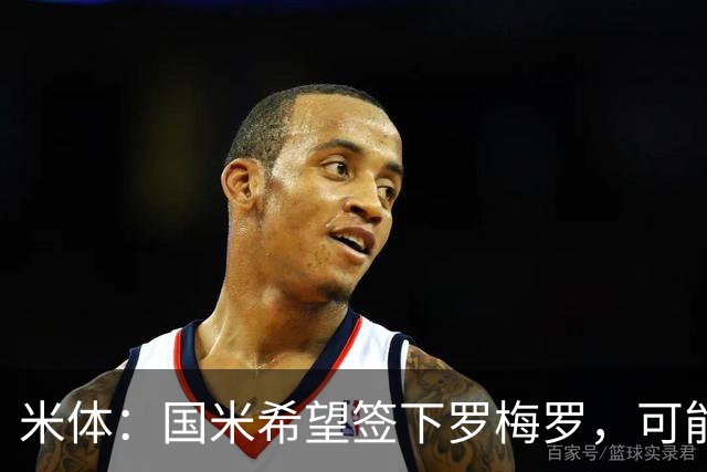 米体：国米希望签下罗梅罗，可能采用附带强制买断条款的租借模式