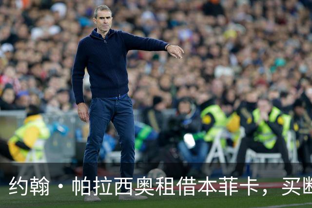 约翰·帕拉西奥租借本菲卡，买断费3000万