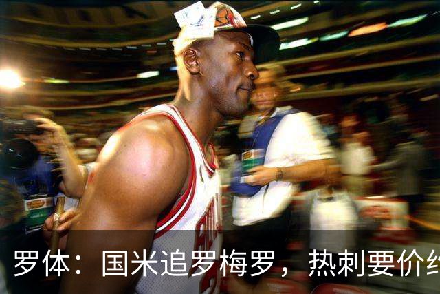 罗体：国米追罗梅罗，热刺要价约5000万欧