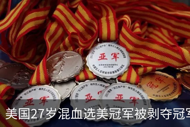 美国27岁混血选美冠军被剥夺冠军头衔，被曝曾交通肇事逃逸和有离婚记录