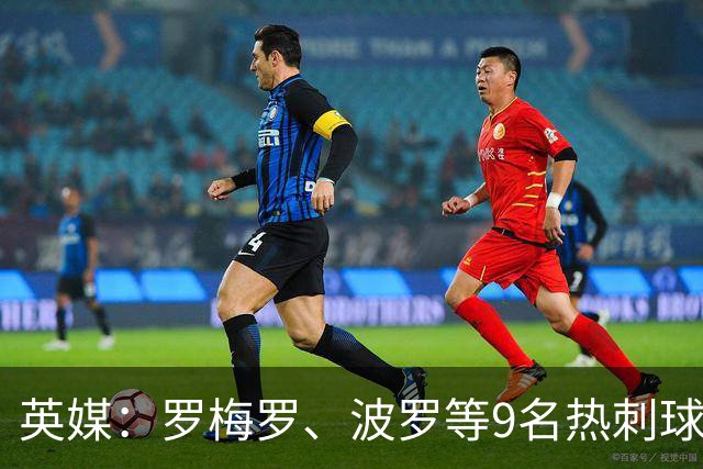 英媒：罗梅罗、波罗等9名热刺球员参加世界杯，俱乐部将获146万镑