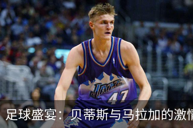 足球盛宴：贝蒂斯与马拉加的激情对决
