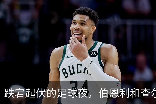 跌宕起伏的足球夜，伯恩利和查尔顿的双雄对决！
