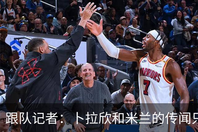 跟队记者：卜拉欣和米兰的传闻只是个设想，尚未展开实质谈判