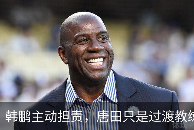 韩鹏主动担责，唐田只是过渡教练，泰山队新帅上任三把火，先战海港试水