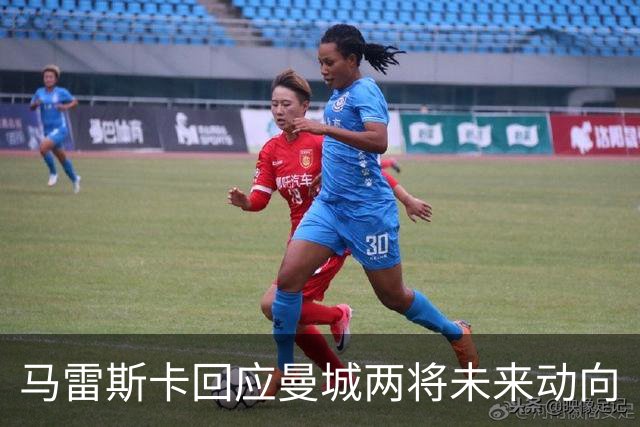 马雷斯卡回应曼城两将未来动向
