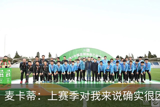 麦卡蒂：上赛季对我来说确实很困难；格拉斯纳带来了积极氛围