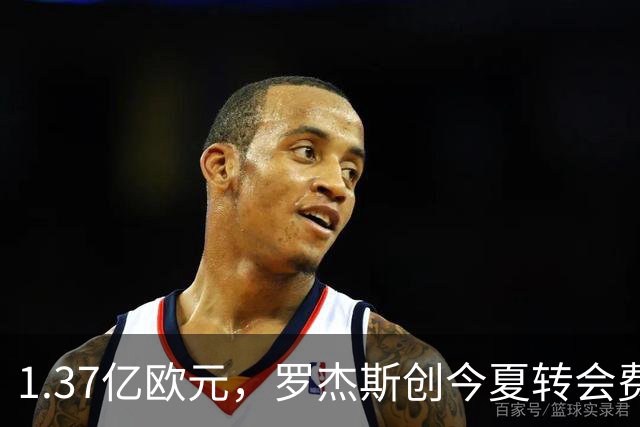 1.37亿欧元，罗杰斯创今夏转会费纪录