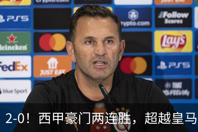 2-0！西甲豪门两连胜，超越皇马登顶，巴西锋霸太犀利：2场造4球
