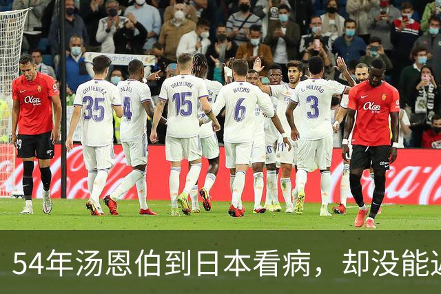 54年汤恩伯到日本看病，却没能返回，蒋介石冷漠道：死了也好！