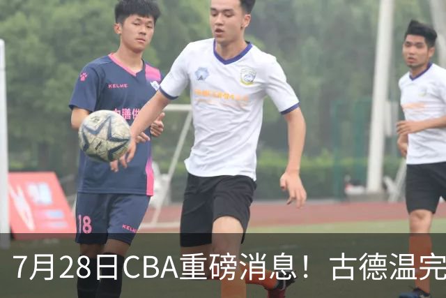 7月28日CBA重磅消息！古德温完成签约，山西再豪砸9位数抢胡金秋